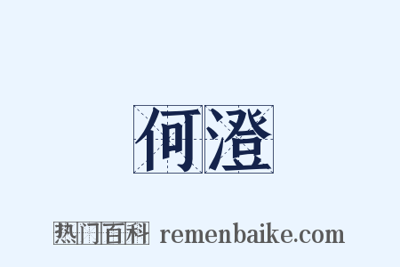 何澄是什么意思的图片